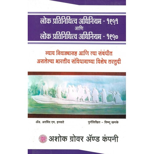 Ashok Grover's Representation of People Act, 1951 & 1950  [लोक प्रतिनिधित्व अधिनियम, १९५१ - Marathi] by Adv. Arvind M. Hanwate